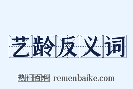 艺龄反义词是什么意思的图片